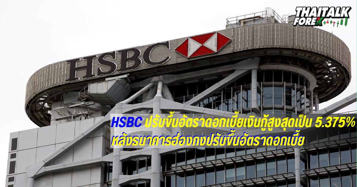 HSBC ปรับขึ้นอัตราดอกเบี้ยเงินกู้สูงสุดเป็น 5.375% หลังฮ่องกงปรับขึ้นอัตราดอกเบี้ย