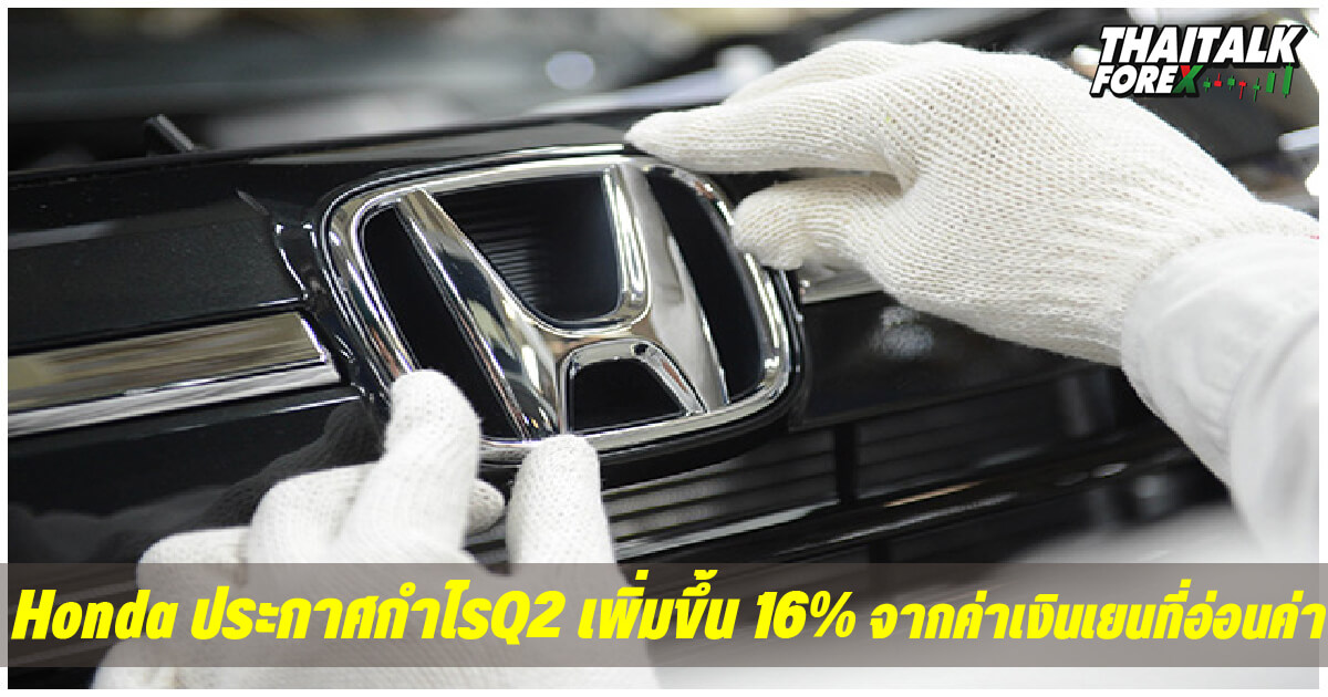 Honda ประกาศกำไร Q2 เพิ่มขึ้น 16% จากค่าเงินเยนที่อ่อนค่า