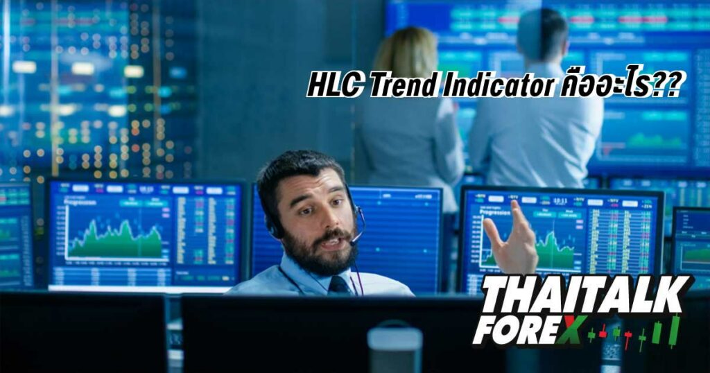 HLC Trend Indicator คืออะไร??