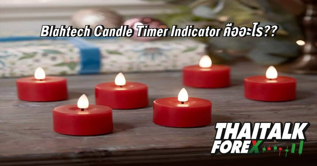 Blahtech Candle Timer Indicator คืออะไร??