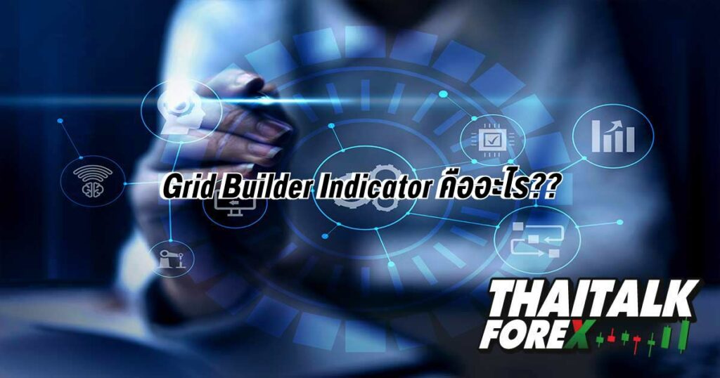 Grid Builder Indicator คืออะไร??
