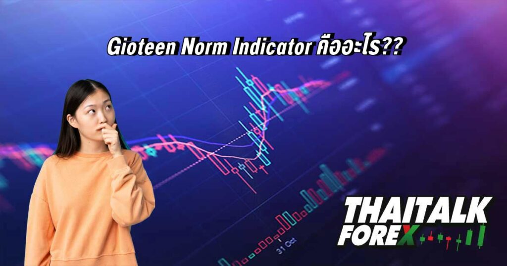 Gioteen Norm Indicator คืออะไร??