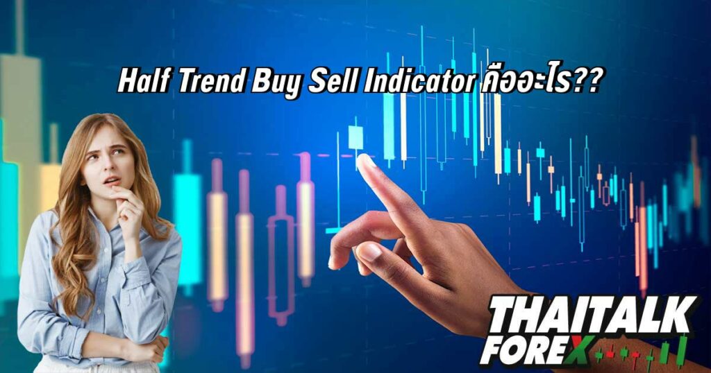 Half Trend Buy Sell Indicator คืออะไร??