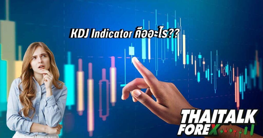 KDJ Indicator คืออะไร??