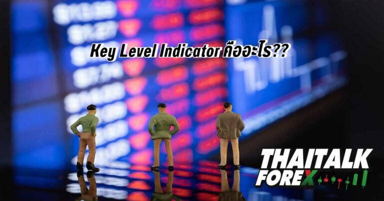 Key Level Indicator คืออะไร?? - THAITALK FOREX
