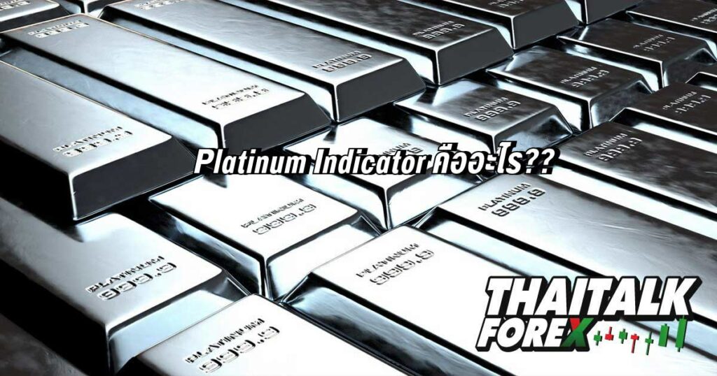 Platinum Indicator คืออะไร??