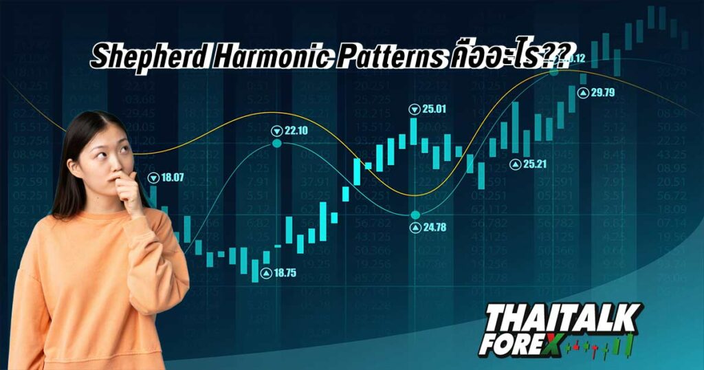 Shepherd Harmonic Patterns คืออะไร??