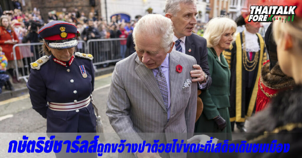 kINGชาร์ลส์ถูกขว้างปาด้วยไข่ขณะที่เสด็จเดินชมเมือง