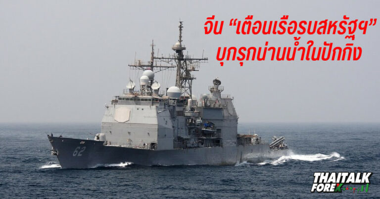 จีนเตือนเรือรบสหรัฐฯบุกรุกน่านน้ำในปักกิ่ง