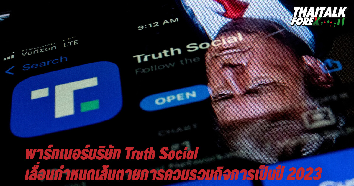 พาร์ทเนอร์บริษัท Truth Social เลื่อนกำหนดเส้นตายการควบรวมกิจการเป็นปี 2023
