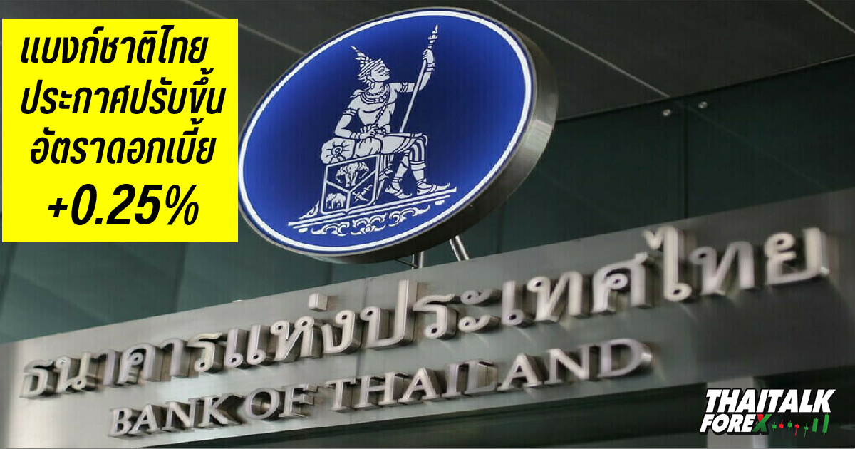 แบงก์ชาติไทยประกาศปรับขึ้นอัตราดอกเบี้ย +0.25%