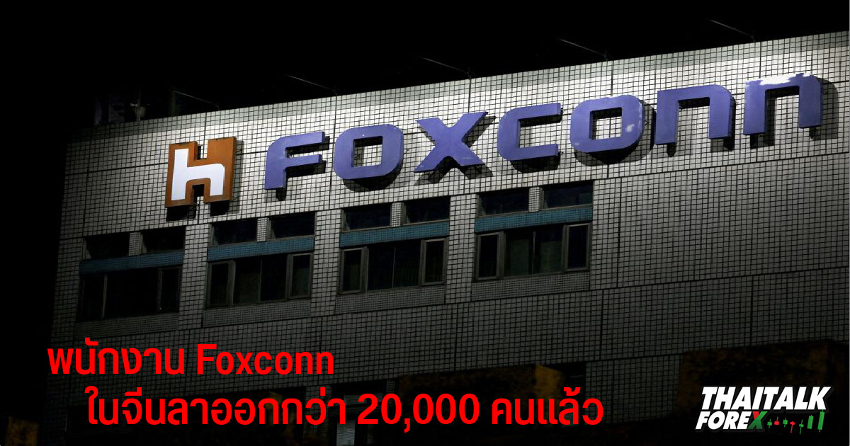 พนักงาน Foxconn ในจีนลาออกกว่า 20,000 คนแล้ว