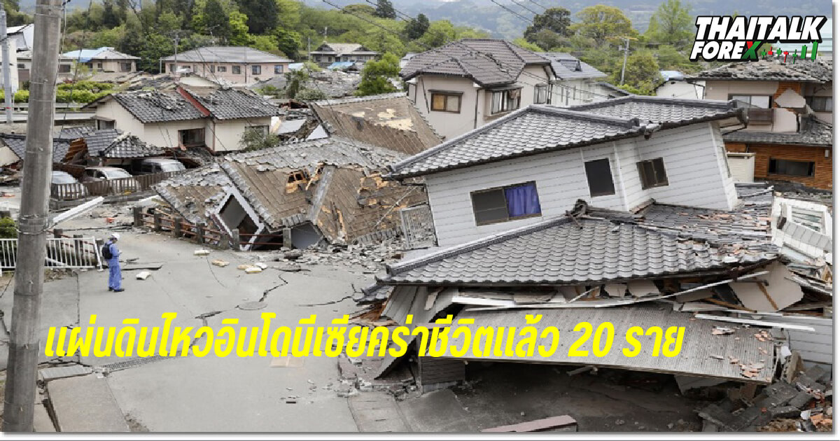 อินโดนีเซียเกิดแผ่นดินไหวเสียชีวิตแล้ว 20 ราย