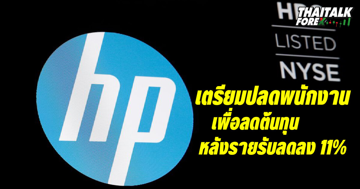 HP เตรียมปลดพนักงานประมาณ 12% ของบริษัทเพื่อลดต้นทุน