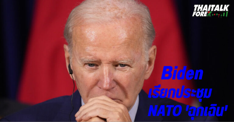 Biden เรียกประชุม NATO 'ฉุกเฉิน'