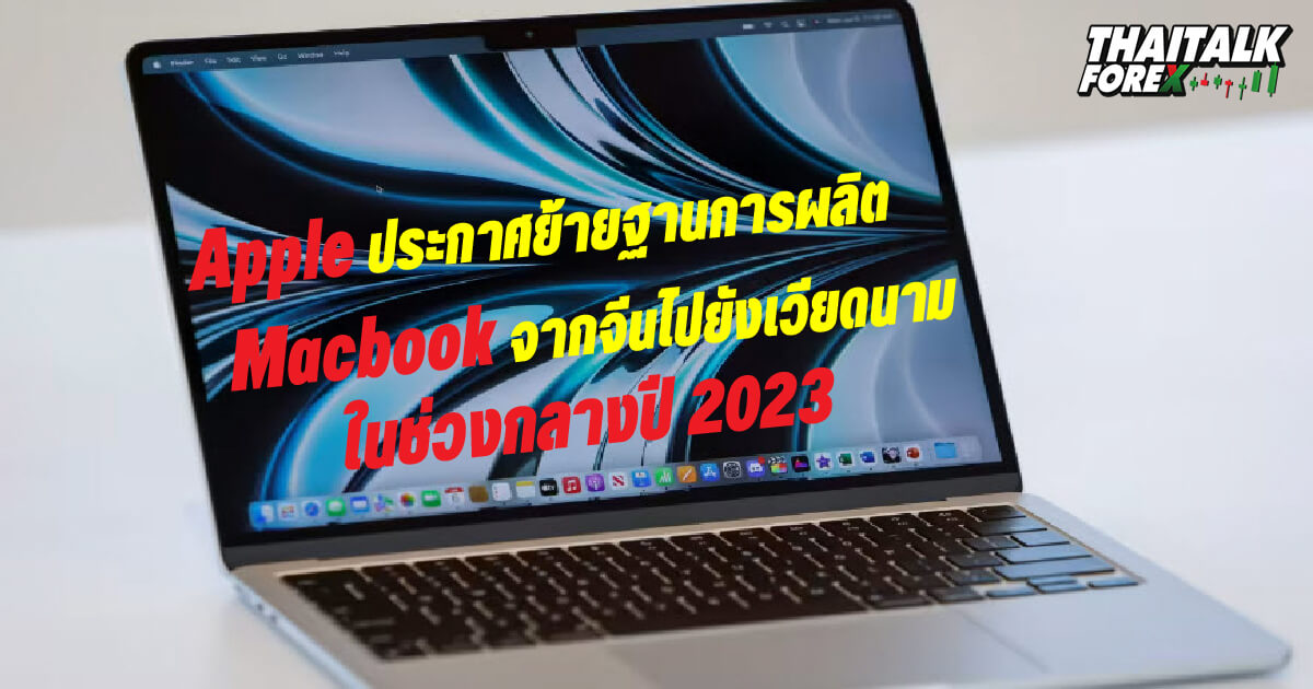 Apple ประกาศย้ายฐานการผลิต Macbook จากจีนไปยังเวียดนามกลางปี ​​2023