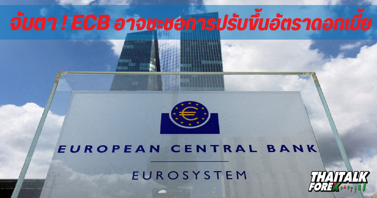 จับตา ECB อาจชะชอการปรับขึ้นอัตราดอกเบี้ยในวันนี้ (15 ธ.ค.)