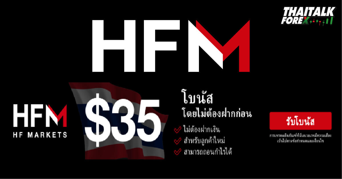 HFM BONUS 35 USD โดยไม่ต้องฝากเงิน