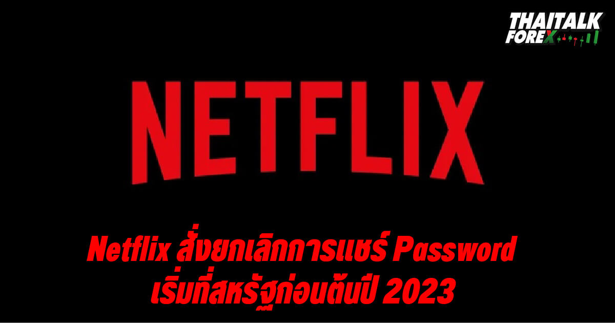 Netflix สั่งยกเลิกการแชร์ Password เริ่มที่สหรัฐก่อนต้นปี 2023