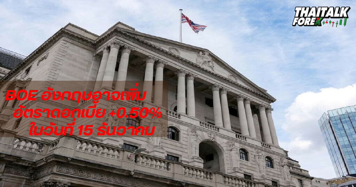 ธนาคารกลางอังกฤษจะเพิ่มอัตราดอกเบี้ย 50bps ในวันที่ 15 ธันวาคมสูงสุดที่ 4.25%