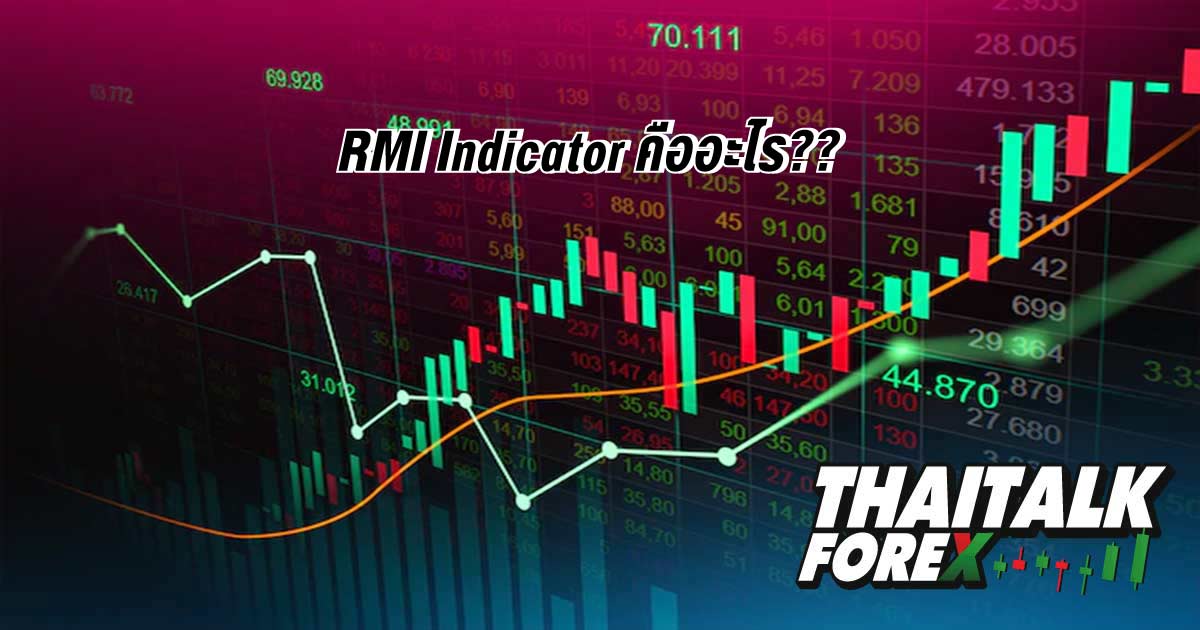 RMI Indicator คืออะไร?? - THAITALK FOREX