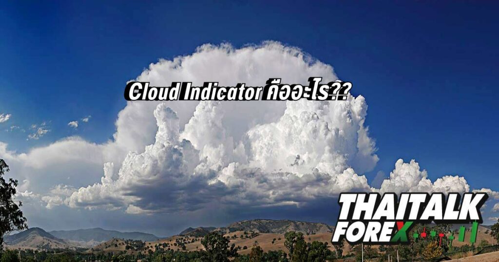Cloud Indicator คืออะไร??