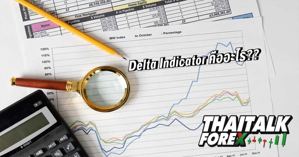 Delta Indicator คืออะไร??