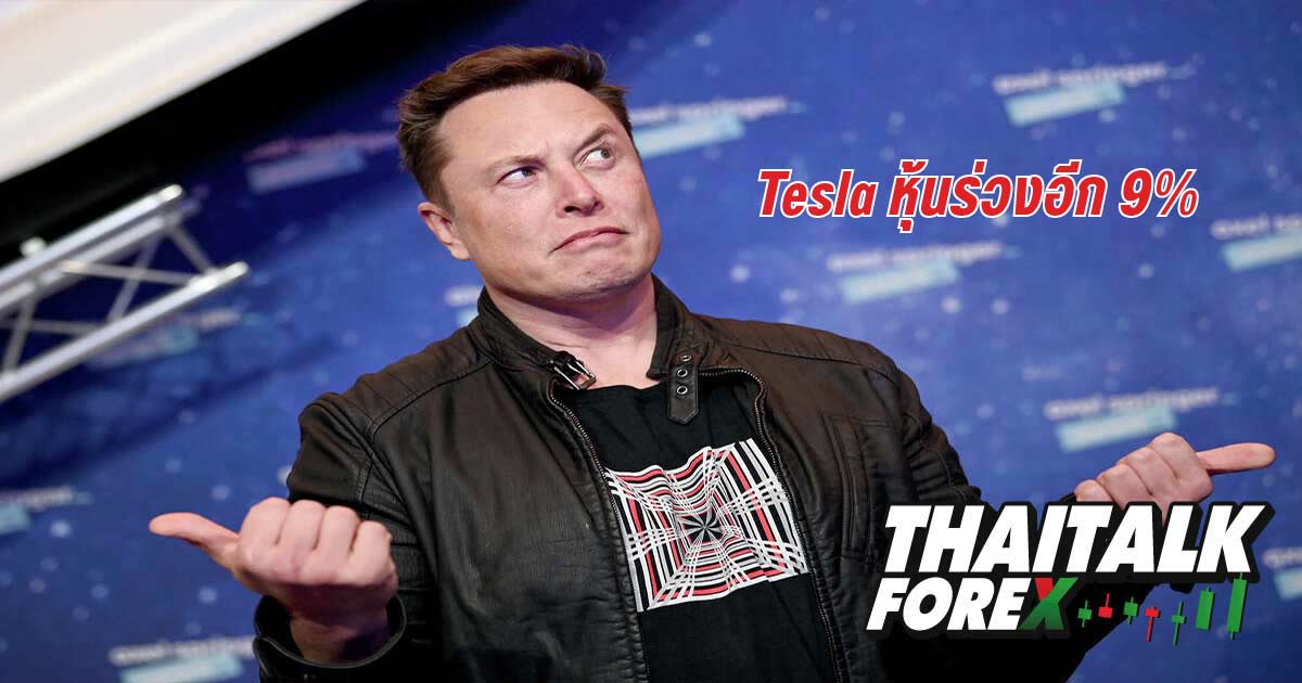 Tesla หุ้นร่วงอีก 9%