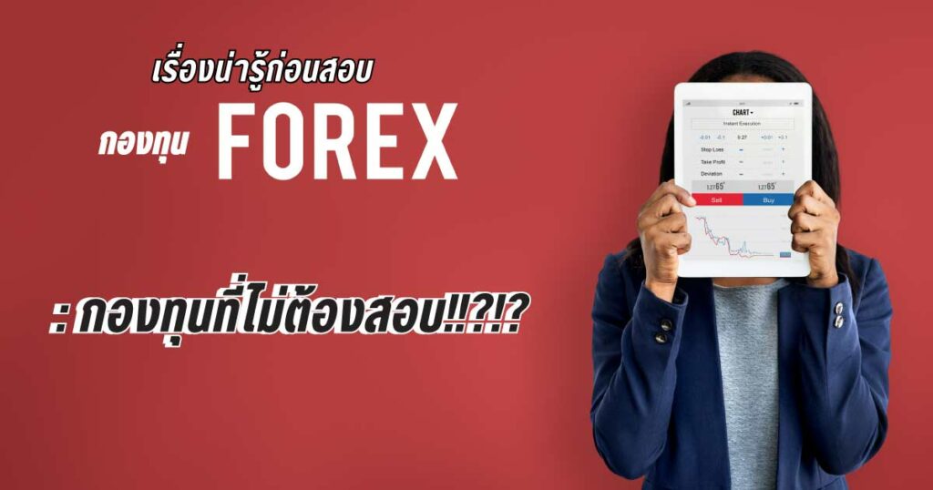 เรื่องน่ารู้ก่อนสอบกองทุน Forex : กองทุนที่ไม่ต้องสอบ!!?!?