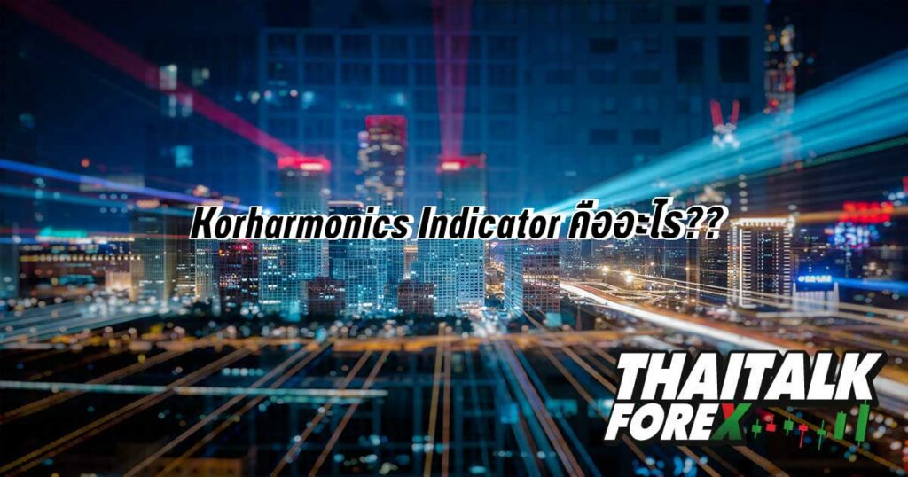 Korharmonics Indicator คืออะไร??