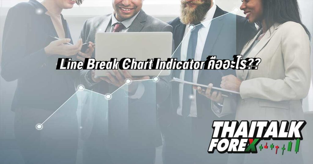 Line Break Chart Indicator คืออะไร??