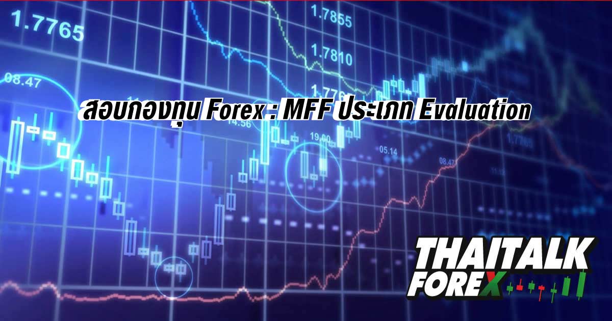 สอบกองทุน Forex : MFF ประเภท Evaluation