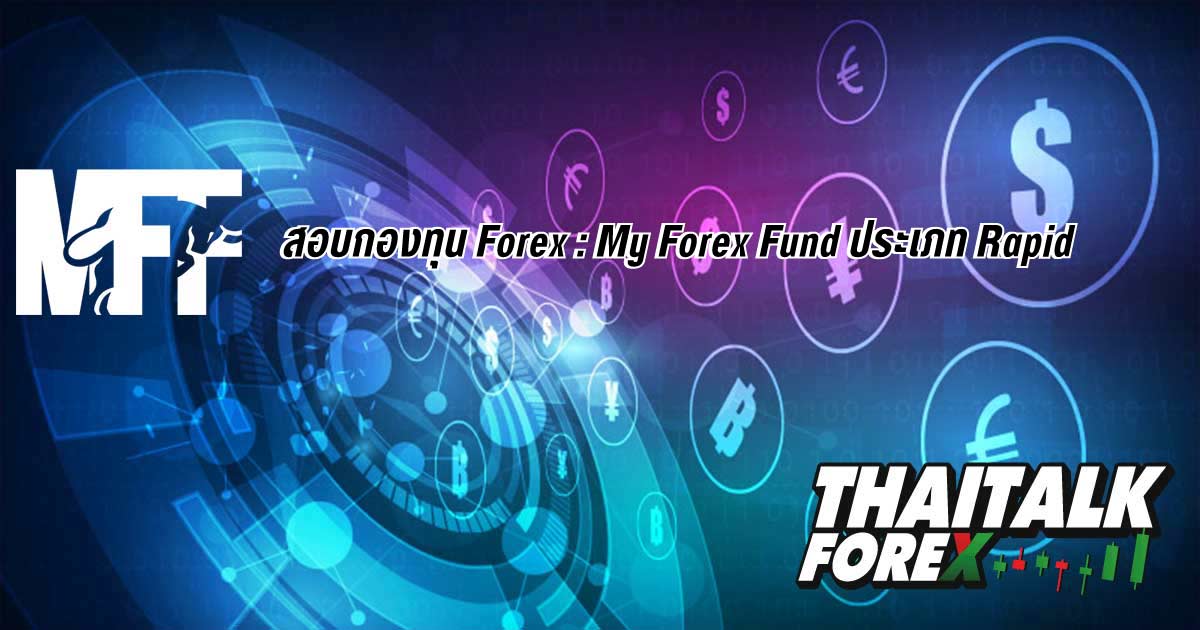 สอบกองทุน Forex : My Forex Fund ประเภท Rapid