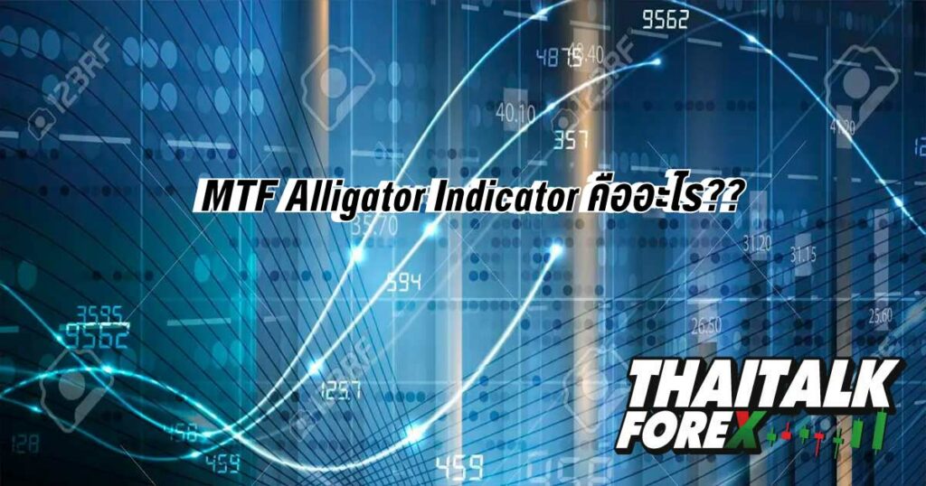 MTF Alligator Indicator คืออะไร??