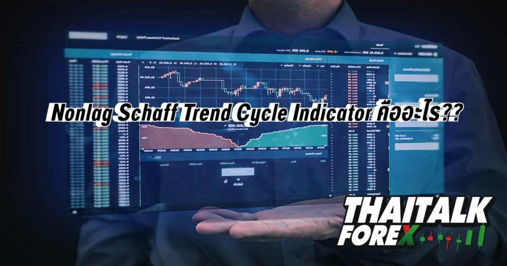 Nonlag Schaff Trend Cycle Indicator คืออะไร??