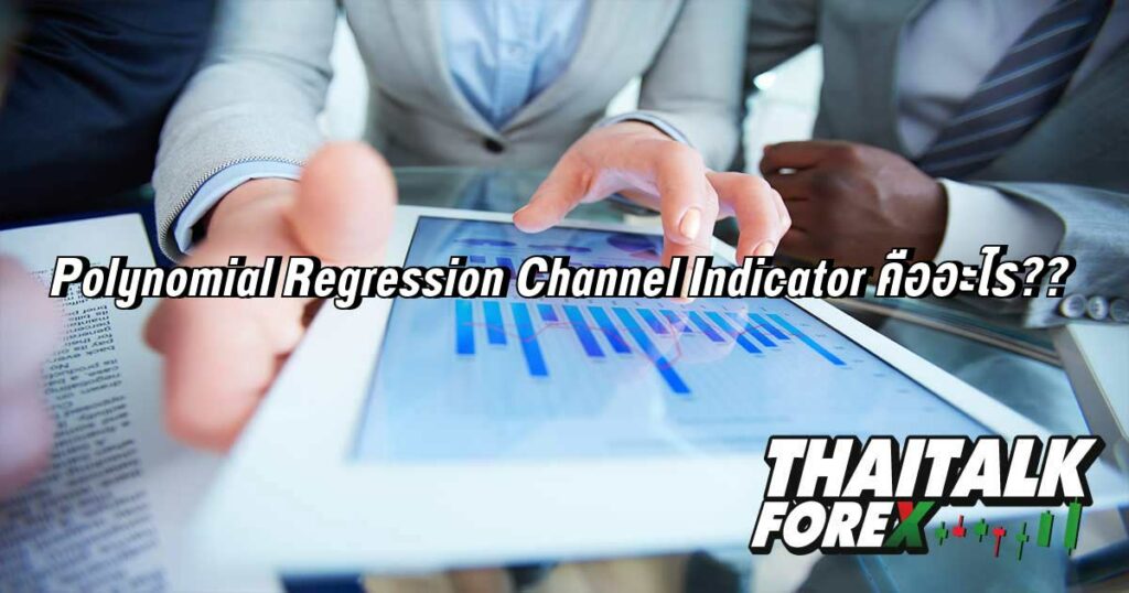 Polynomial Regression Channel Indicator คืออะไร??