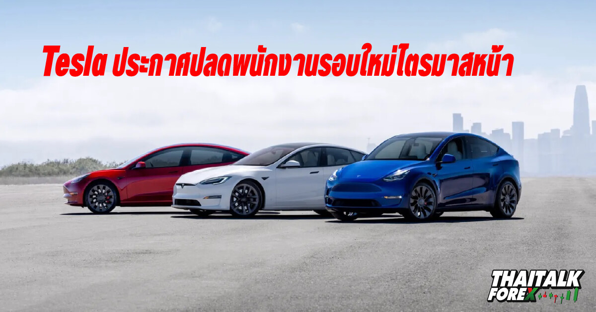 Tesla ประกาศปลดพนักงานรอบใหม่ไตรมาสหน้า