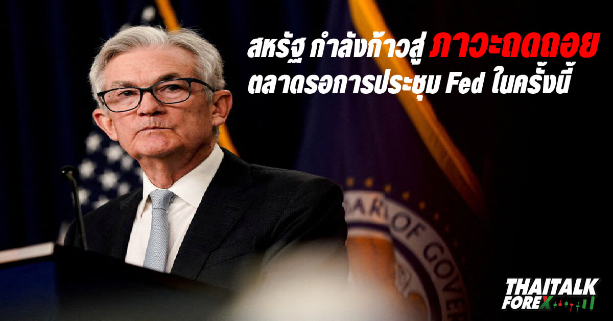 สหรัฐ กำลังก้าวสู่ภาวะถดถอย ตลาดรอการประชุม Fed ในครั้งนี้เป็นสิ่งที่น่าติดตาม