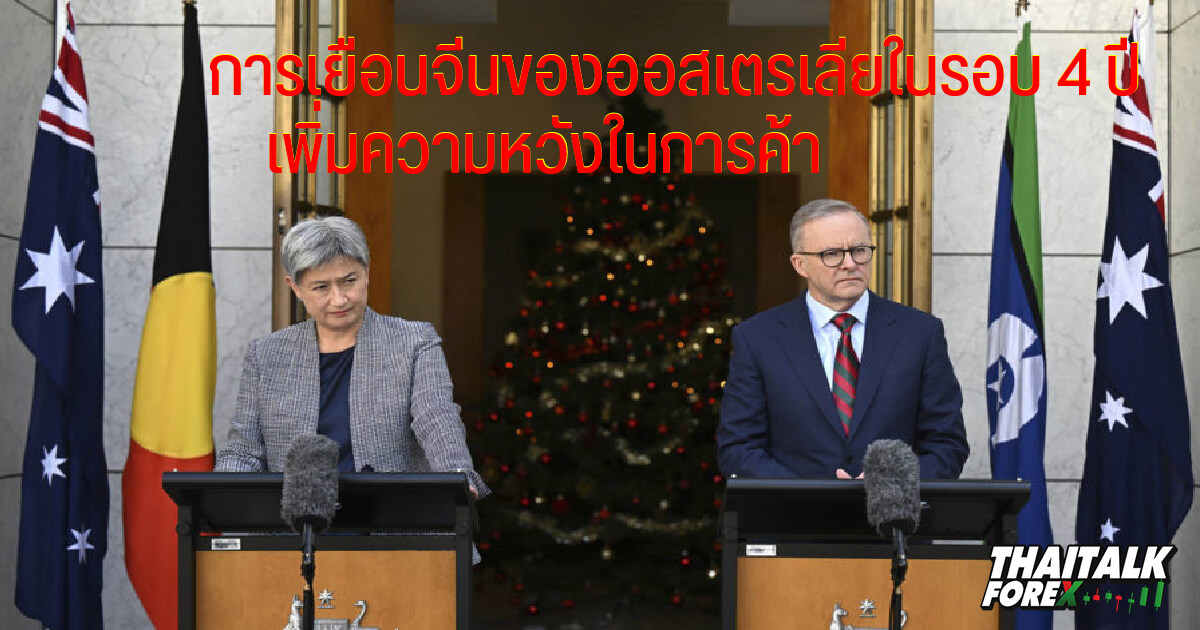 การเยือนจีนของออสเตรเลียในรอบ 4 ปี เพิ่มความหวังในการค้า