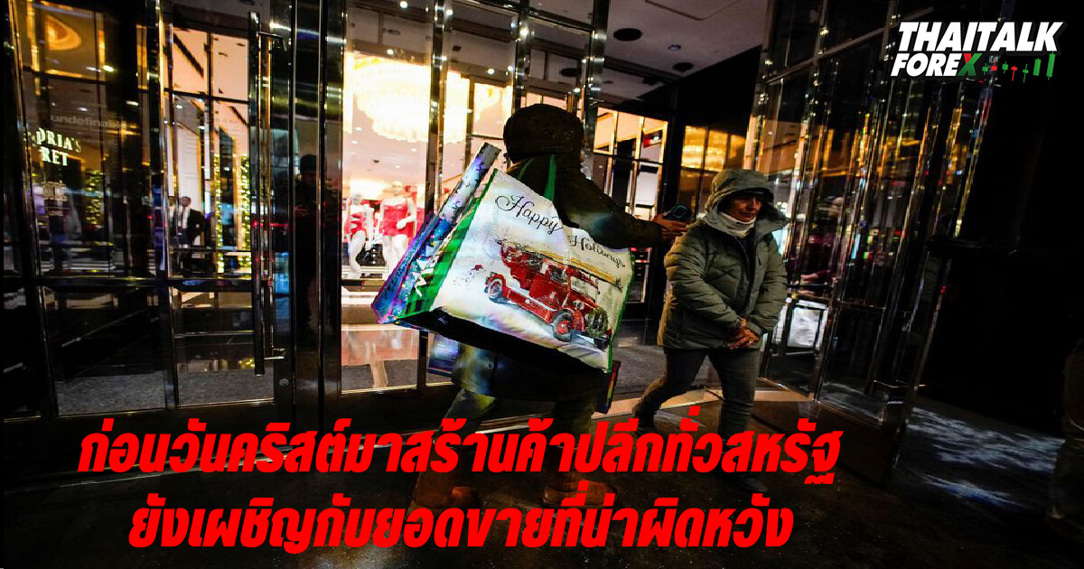 ก่อนวันคริสต์มาสร้านค้าปลีกทั่วสหรัฐ ยังเผชิญกับยอดขายที่น่าผิดหวัง