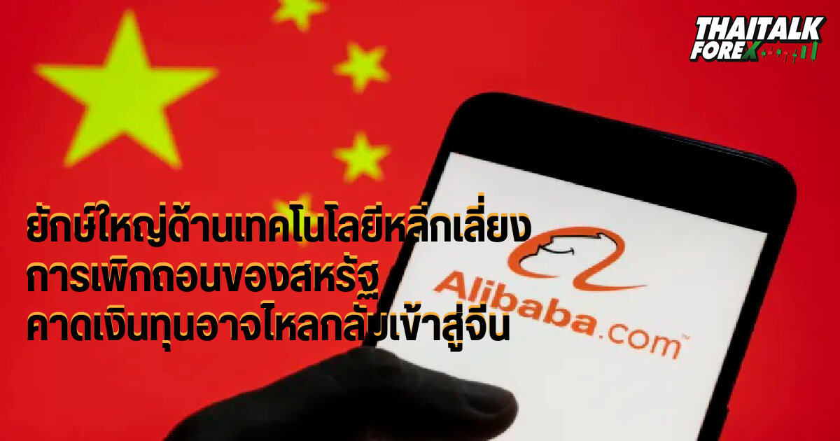 ยักษ์ใหญ่ด้านเทคโนโลยีหลีกเลี่ยงการเพิกถอนของสหรัฐฯ คาดเงินทุนอาจไหลกลับเข้าสู่จีน