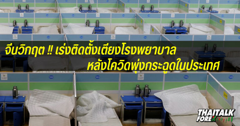 จีนวิกฤตเร่งติดตั้งเตียงโรงพยาบาล หลังโควิดพุ่งกระฉูดในประเทศ