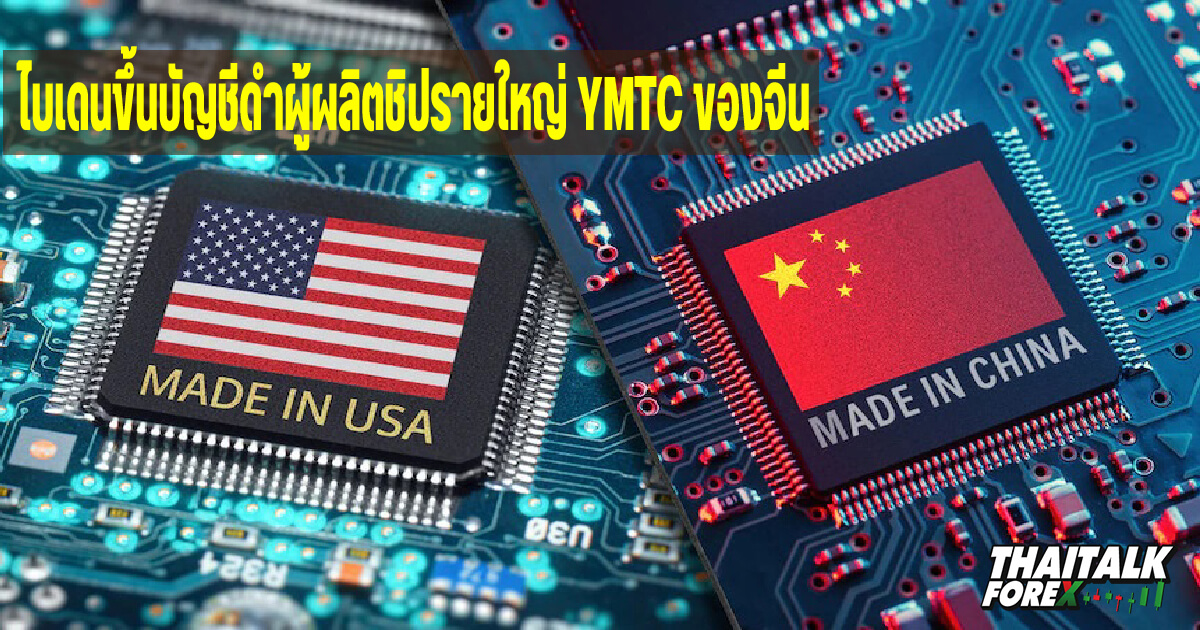 Biden ขึ้นบัญชีดำผู้ผลิตชิปรายใหญ่ YMTC ของจีน