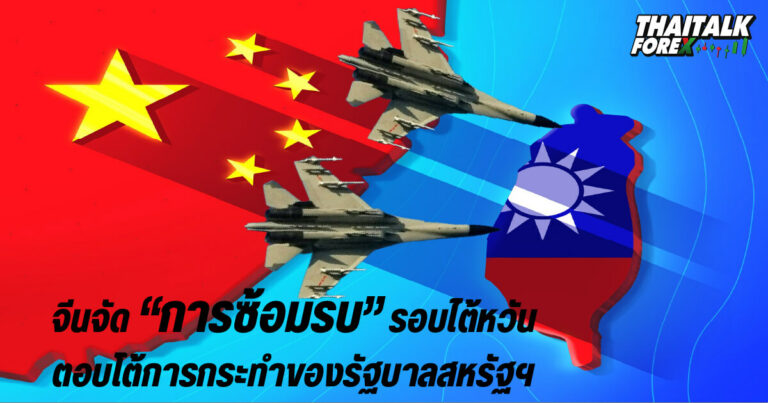 จีนจัดซ้อมรบรอบเกาะไต้หวันตลอด 24 ชม.