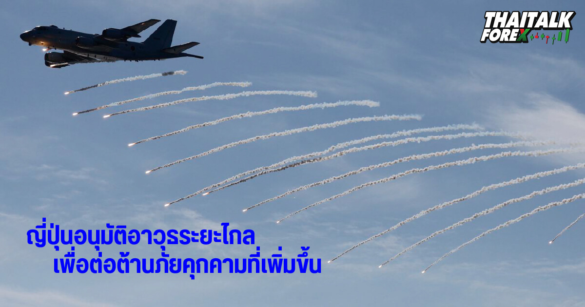 ญี่ปุ่นอนุมัติอาวุธระยะไกลเพื่อต่อต้านภัยคุกคามที่เพิ่มขึ้น