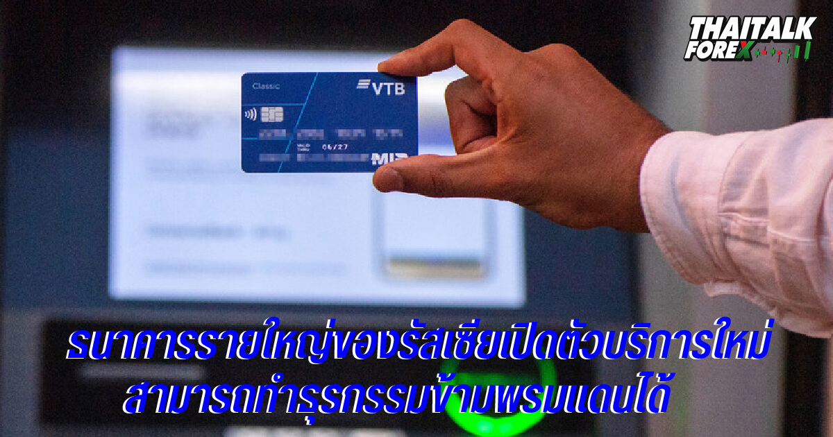 ธนาคารรายใหญ่ของรัสเซียเปิดตัวบริการใหม่สามารถทำธุรกรรมข้ามพรมแดนได้