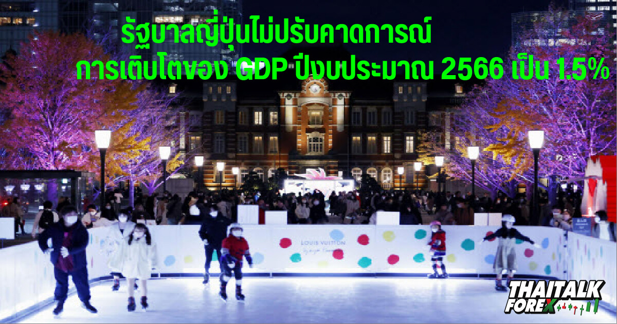 รัฐบาลญี่ปุ่นไม่ปรับคาดการณ์การเติบโตของจีดีพีปีงบประมาณ 2566 เป็น 1.5%