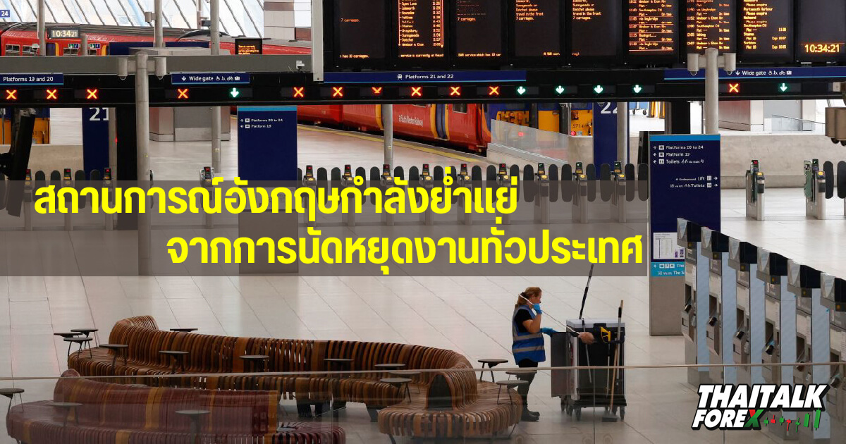 สถานการณ์อังกฤษกำลังย่ำแย่จากการนัดหยุดงานทั่วประเทศ