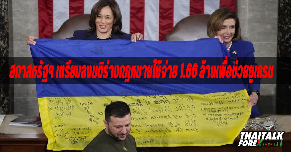 สภาสหรัฐฯ เตรียมลงมติร่างกฎหมายใช้จ่าย 1.66 ล้านเพื่อช่วยยูเครน