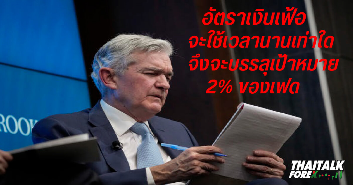 อัตราเงินเฟ้อจะใช้เวลานานเท่าใดจึงจะบรรลุเป้าหมาย 2% ของเฟด